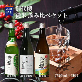 御代櫻 日本酒 純米飲み比べセット 720ml×3種 純米大吟醸 純米吟醸 純米酒 お酒 清酒 岐阜 地酒