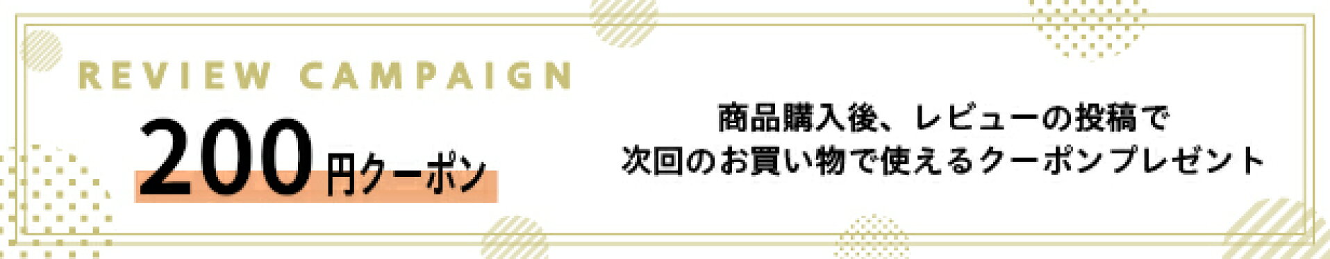 レビューで200円クーポンプレゼント！