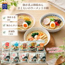 国産小麦 さくらいのラーメン おためしセット 10食～20食 インスタントラーメン 袋麺 無添加 かんすい不使用 添加物不使用 化学調味料不使用 箱買い 詰め合わせ 健康志向 ご当地 送料無料 10種類食べ比べ 桜井食品 保存食 お試し 詰め合わせ