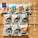 国産小麦 さくらいのラーメン おためしセット 10食～20食 インスタントラーメン 袋麺 無添加 ご当地 送料無料 39ショップ 10種類食べ比べ 桜井食品 保存食