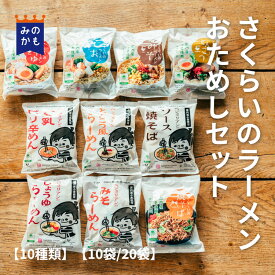 国産小麦 さくらいのラーメン おためしセット 10食～20食 インスタントラーメン 袋麺 無添加 ご当地 送料無料 39ショップ 10種類食べ比べ 桜井食品 保存食