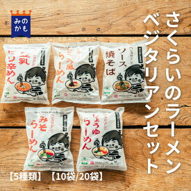 国産小麦 さくらいのラーメン ベジタリアンセット 5種類 10食～20食 インタスタントラーメン 乾麺 無添加 袋麺 ご当地 ベジタリアン 送料無料 39ショップ 家族で食べ比べ 桜井食品 保存食