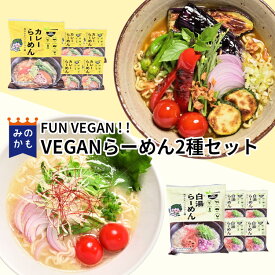 桜井食品のVEGANらーめん 2種セット 10食・20食 カレーらーめん 白湯らーめん ラーメン ヴィーガン ビーガン ベジタリアン 送料込み（一部地域除く） 植物性 野菜の旨味 味で選ぶ 保存食