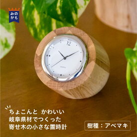 【新生活】アベマキの寄木の小さな置時計 おしゃれ 限定 アナログ 国産 天然木 木製 職人 ハンドメイド ナチュラルウッド 送料無料 母の日 ギフト 地域材 三方良し 誕生日