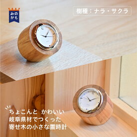 寄木の小さな置時計 サクラ・ナラ おしゃれ アナログ 国産 岐阜県産材 天然木 木製 職人 ハンドメイド ナチュラルウッド 送料無料 ギフト 地域材 三方良し 新生活 誕生日