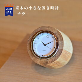 【新生活】 寄木の小さな置時計 サクラ・ナラ おしゃれ アナログ 国産 岐阜県産材 天然木 木製 職人 ハンドメイド ナチュラルウッド 送料無料 ギフト 地域材 三方良し 父の日