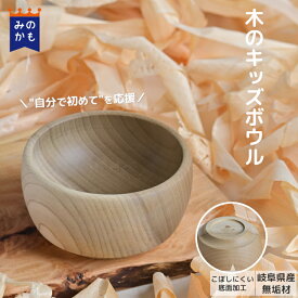 キッズボウル かわいい木のスープボウル 岐阜県産材 天然木 ポリッジボウル ベビー食器 子ども食器 こども お食初め 離乳食 出産祝い 百日祝い 初節句 ギフト 誕生日プレゼント お椀 おしゃれ 男の子 女の子 幼児 赤ちゃん