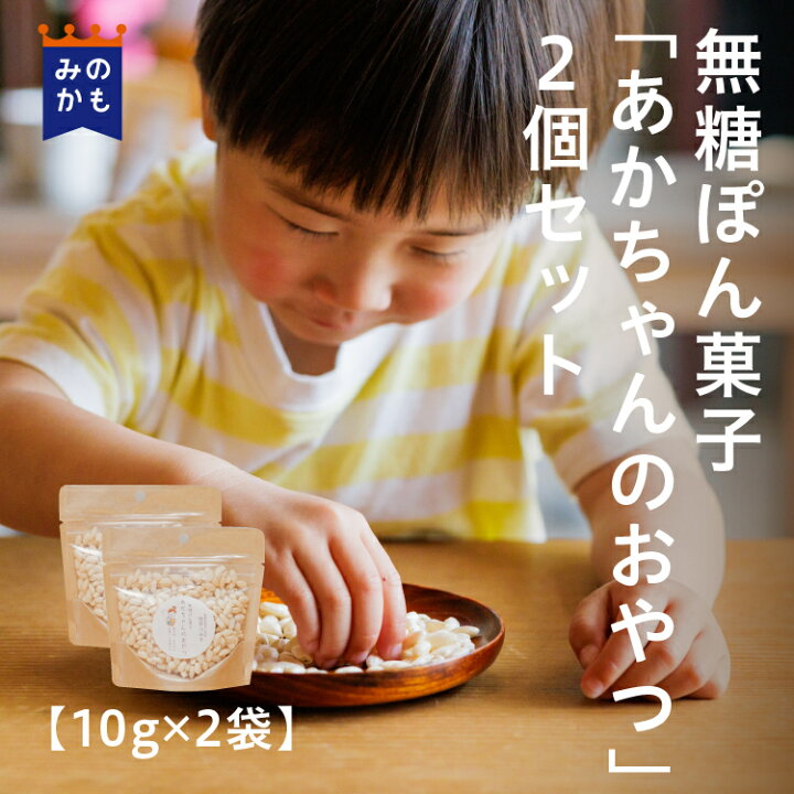 楽天市場 無糖ぽん菓子 あかちゃんのおやつ 2個セット 保存料 化学調味料 着色料無添加 無着色 アレルギー対応 赤ちゃん 離乳食 ポン菓子 お菓子 0歳 1歳 グルテンフリー シェアみのかも オンラインストア