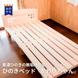 ひのきベッド『かおりちゃん』東濃檜 天然木 木製 すのこ 日本製 国産 ベットフレーム 送料無料 岐阜県