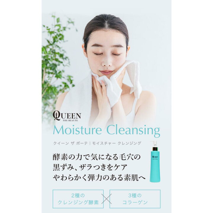 楽天市場】【公式】クイーン・ザ・ボーテ モイスチャークレンジング 