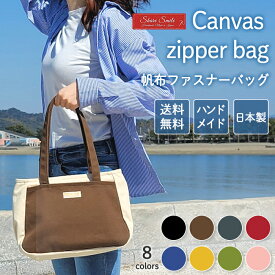 帆布ファスナーバッグ ファスナー付き 帆布 トート バッグ ファスナー レディース おしゃれ 可愛い 小さめ ファスナー付きトート チャック付きトートバッグ ファスナートートバッグ ファスナー付きトートバッグ トートバッグファスナー付き 小さめトートバッグ ハンドバック