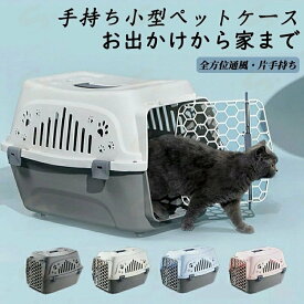 ペットキャリーケース大きめ ケース ペットキャリー ケースペットキャリーケース 猫用 犬用 ペット用品 小型犬 トリミング 防災 通院 病院 ドライブ 避難用 軽量 イヌ ねこ ネコ ハリネズミ ハムスター　ウサギ