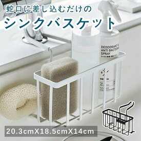 シンクバスケット 蛇口にかける収納ホルダー 蛇口 ラック スポンジホルダー ホルダー スポンジ置き 引っ掛け スポンジラック かご バスケット シンク キッチン スポンジ ボトル ブラシ 省スペース 収納 置き