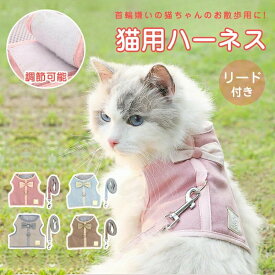 猫用ハーネス 猫 ハーネス リード 胴輪 犬猫兼用 ねこ ネコ キャット 小型犬 ソフト胸あて リード付き 抜けない ソフトハーネス 通気性 超軽量 サイズ調節可能 簡単脱着 お散歩用 お出かけ 外出 通院 災害 避難 ペット服