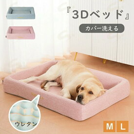ペットベッド 3Dベッド 犬 ベッド 犬用ベッド 猫用 ベット 高反発ウレタン 猫犬兼用 洗える クッション オールシーズンで使える ふわふわ あごのせ 滑り止め付き M L 猫 小型犬 中型犬 介護 ネコ ねこ イヌ ペット ペット用品 ペットクッション