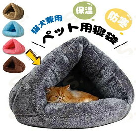 猫 ベッド ペット用寝袋 保温防寒 あったか 冬用 洗える ドーム型猫ハウス 小型犬 猫用 多機能2WAY 秋冬用 ふわふわ 暖かい 犬猫ベッド あったか ぐっすり眠れる 猫ハウス 寝袋 室内用洗える ペットハウス クッション 猫ハウス マット 猫 ペット寝袋 送料無料