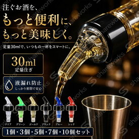 計量キャップ｜業務用｜オリジナル定量ポーラー・お酒用・防漏設計・ステンレス鋼球付き・ワイン・ウイスキー・オイル・ボトル対応・バーグッズ・キッチン便利グッズ・カクテル・ボトル・注ぎ口・実用的・測定ボトル注入器｜30ml