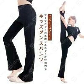 フレアパンツ｜子供用・キッズ｜新体操・ダンスパンツ・フレア・ジャズパンツ・ダンス衣装・美脚・ダンスウェア・ジャズダンス・パンツ・フィットネス・脚長・バレエ・レッスン・美脚パンツ・練習着・お｜110