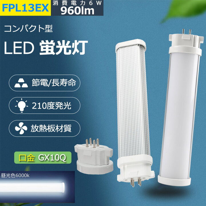 楽天市場】FPL13EX-D 昼光色 fpl13ex fpl13 ex-d fpl13exd LED蛍光灯 