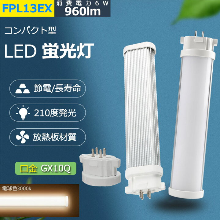 楽天市場】FPL13EX-L 【電球色】 LED蛍光灯 FPL13EXL コンパクトLED 