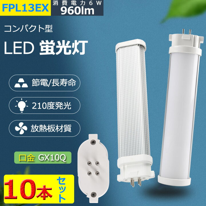 楽天市場】【10本セット】LED蛍光灯 FPL13EXN 口金GX10q FPL13EX-L 