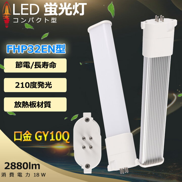楽天市場】LED蛍光灯 FHP32EL FHP32EW FHP32EN FHP32ED コンパクト形  