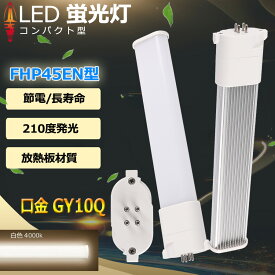 FHP45EW 白色4000K LED化 FHP45E-W FHP45EWK LED 蛍光灯FHP45形 GY10q口金 FHP45型 LED 蛍光灯FHP45W形ツイン1 FHP45W形対応 代替用LED蛍光灯 照明 HFツイン1 LEDコンパクト蛍光灯ランプ 消費電力25W 4000lm 長さ560mm【配線工事必要】セット販売専門店 送料無料 即納可能