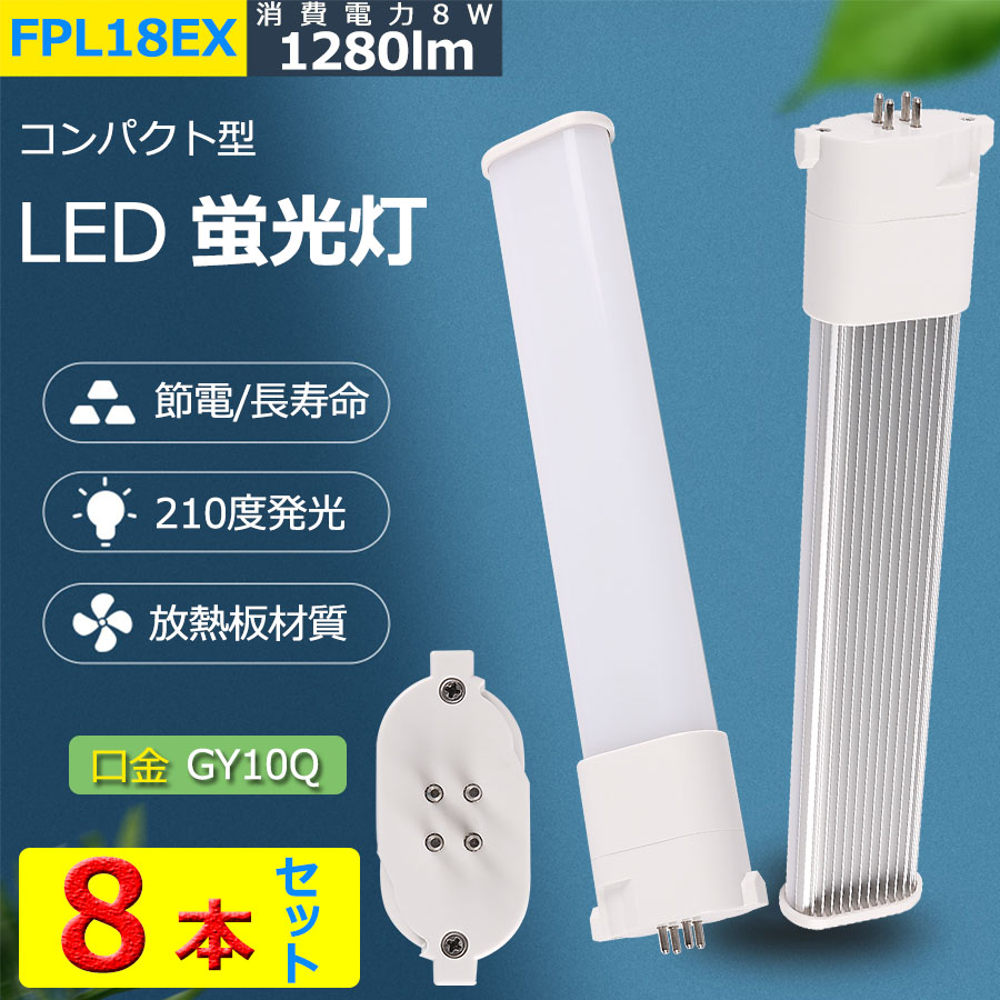 楽天市場】8本セット FPL18EX コンパクト形蛍光灯 FPL18形 ツイン1 LED