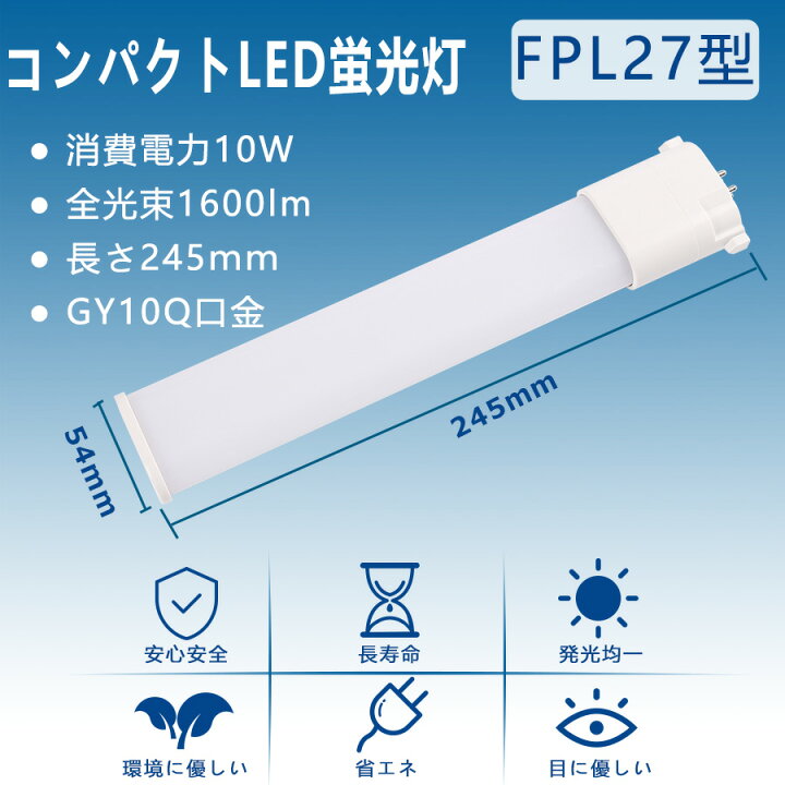 楽天市場】FPL27EX-N LED コンパクト形蛍光ランプ 口金GY10q兼用 FPL27 