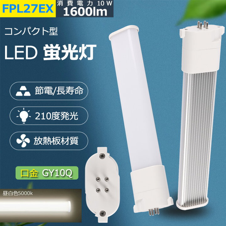 楽天市場】FPL27EX-N LED コンパクト形蛍光ランプ 口金GY10q兼用 FPL27 