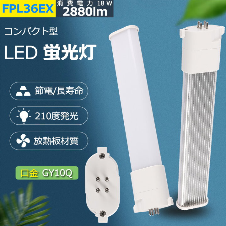 楽天市場】LED蛍光灯 FPL36EX-L FPL36EX-W FPL36EX-N FPL36EX-D LED  