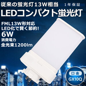 LEDcCu FML13 LED FML13EX FML13EXN FML13EX-N F5000K cC2p(4{ʃubW) 210° RpNgu FML13W` LED LEDd LEDƖ GX10Qp d 6W 1200LM zH