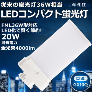 LEDcCu FML36 LED FML36EX FML36EXN FML36EX-N F5000K cC2p(4{ʃubW) 210° RpNgu FML36W` LED LEDd LEDƖ GX10Qp d 20W 4000LM zH