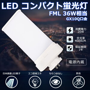 LEDcCu FML36 LED FML36EXL FML36EXW FML36EXN FML36EXD FI cC2p(4{ʃubW) 210° RpNgu FML36W` LED LEDd LEDƖ GX10Qp d 20W 4000LM zH