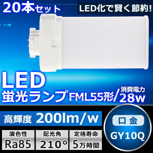 20�{�Z�b�g LED�c�C���u���� FML55 LED FML55EXL FML55EXW FML55EXN FML55EXD �F�I�� �c�C��2�p������(4�{���ʃu���b�W) 210°���� �R���p�N�g�u���� LED�� LED�d�� LED�Ɩ���� GY10Q���p���� �d������ 28W 5600LM �z