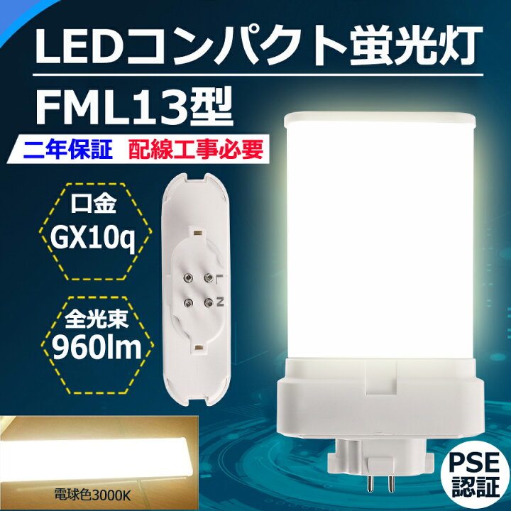 楽天市場】FML13 LED FML13EX-l 電球色 コンパクト蛍光灯 FML13形 