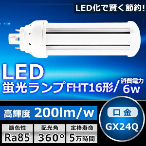 LED�c�C���u���� FHT16 LED FHT16EX FHT16EXL FHT16EXW FHT16EXN FHT16EXD �F�I�� �c�C��3 6�{����u���b�W �R���p�N�g�u���� 16W�` �R���p�N�g�`�u�������v LED�� LED�Ɩ���� GX24Q���p���� 6W 1200LM �z���H���K�v 