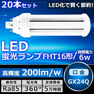 20{Zbg LEDcCu FHT16 LED FHT16EX FHT16EXL FHT16EXW FHT16EXN FHT16EXD FI cC3 6{ubW RpNgu16W` RpNg`uv LED LEDƖ GX24Q 6W 1200LM zH