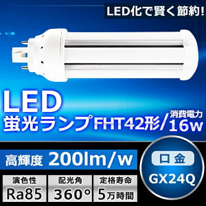 LEDcCu FHT42 LED FHT42EX FHT42EXL FHT42EXW FHT42EXN FHT42EXD FI cC3 6{ubW RpNgu 42W` RpNg`uv LED LEDƖ GX24Q 16W 3200LM zHKv h