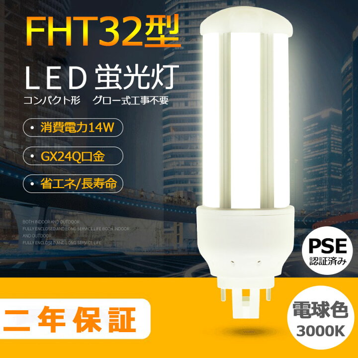 楽天市場】FHT32EX-L 電球色3000K LED 蛍光灯 FHT32EX-WW LED電球 
