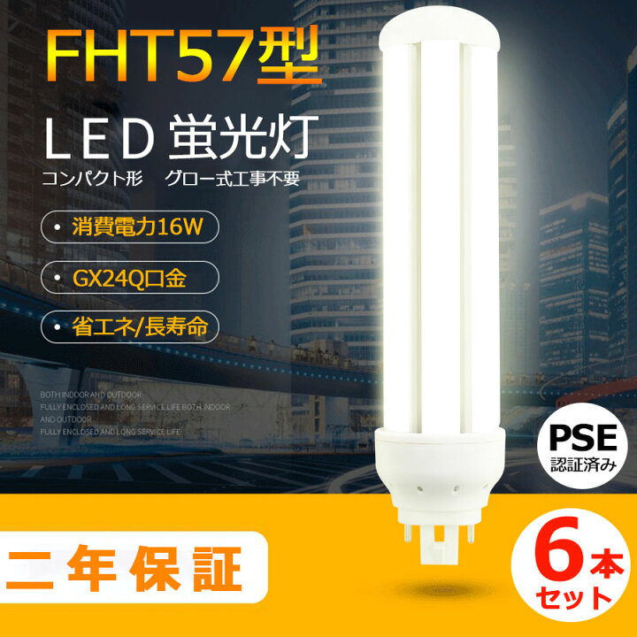 楽天市場】6本セット LED蛍光灯 FHT57型 FHT57EX-L FHT57EX-W FHT57EX 