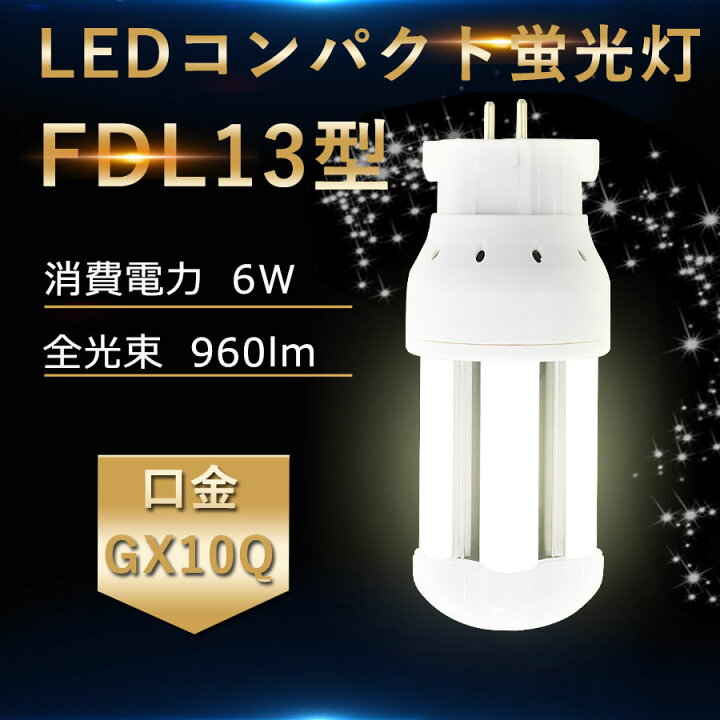 楽天市場】LED蛍光灯 FDL13W形 FDL13EX-L FDL13EX-W FDL13EX-N FDL13EX 