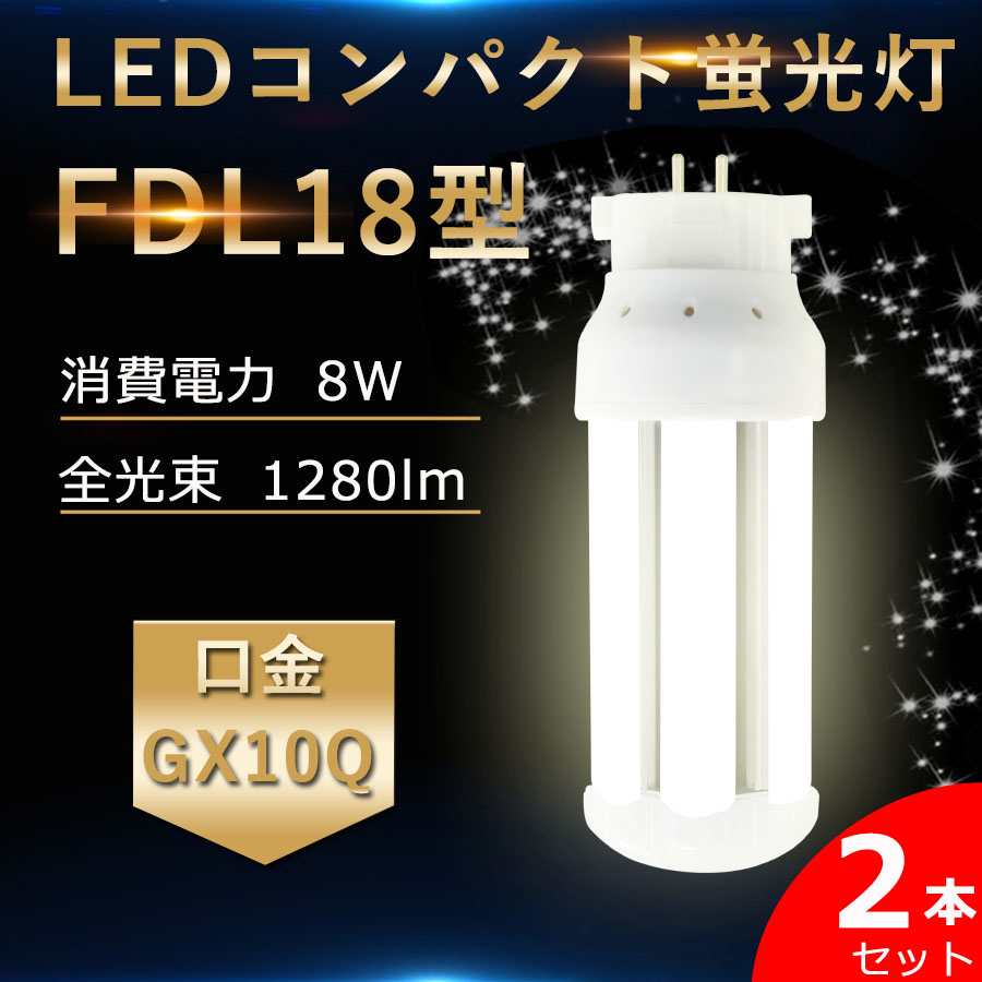 楽天市場】【２本セット】 LED蛍光灯 FDL18EX FDL18EX-L FDL18EX-W