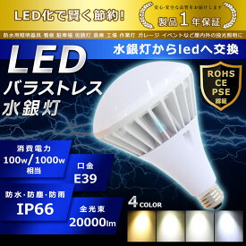 LED バラストレス水銀灯 100W PAR65 色選択 E39口金 20000lm 水銀灯交換用 1000W形相当 看板照明 ハロゲン電球 明るい 高天井用 夜間照明 工場照明 IP66 広角140° 超爆光 長寿命 省エネ 高輝度 サーチライト 作業灯 ハイベイライト 拡散形 PSE認証 即納【一年保証】