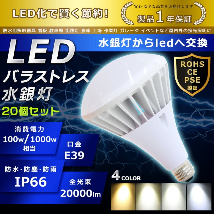 楽天市場】20個セット LED バラストレス水銀灯 100W PAR65 色選択 E39 