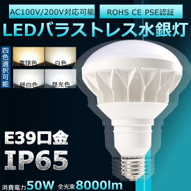 【セット販売】バラストレス水銀灯500W相当 LED E39 50W 500W水銀灯相当 PAR56 8000lm IP65防水防塵 照射角140度 LEDランプ 屋外投光用LEDランプ セルフバラスト水銀ランプ LEDビーム電球 バラストレス水銀灯 LED 水銀灯 看板照明 工場 倉庫 LED作業灯 投光器 拡散形 2年保証