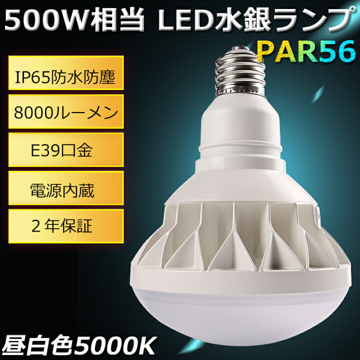 楽天市場】期間限定SALE！ E39 LED 昼白色5000K バラストレス水銀灯  