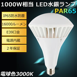 LED oXgXⓔ 1000W PAR65 dF gF 100W 16000lm E39 IP65hho Ǝˊp140x LEDv OpLEDv ZtoXg⃉v LEDr[d oXgXⓔ LED E39 
