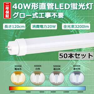 yNۏ؁z50{Zbg LEDu 40W`  LED u 40W  120 ǌ`LED 40W^ LED 40W LEDǌu 40` 40^ 120cm 20W 3200lm G13 T10 1200mm 1198mm 50000h d px180x Px 