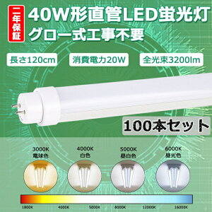 yNۏ؁z100{Zbg LEDu 40W`  LED u 40W  120 ǌ`LED 40W^ LED 40W LEDǌu 40` 40^ 120cm 20W 3200lm G13 T10 1200mm 1198mm 50000h d px180x Px 
